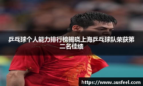 乒乓球个人能力排行榜揭晓上海乒乓球队荣获第二名佳绩