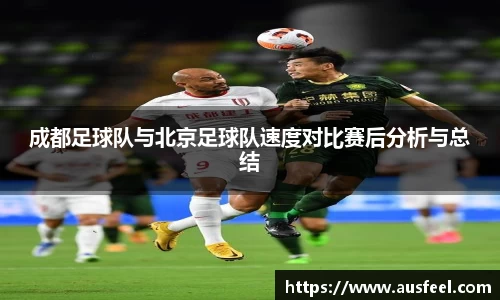 成都足球队与北京足球队速度对比赛后分析与总结