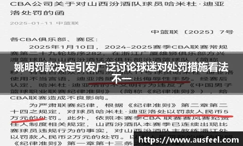姚明罚款决定引发广泛讨论球迷对处罚措施看法不一