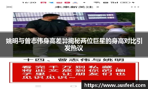 姚明与曾志伟身高差异揭秘两位巨星的身高对比引发热议