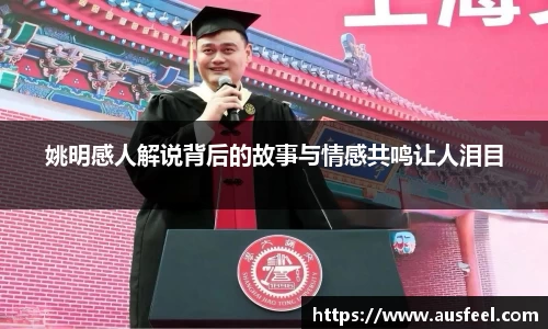姚明感人解说背后的故事与情感共鸣让人泪目