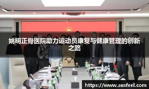 姚明正骨医院助力运动员康复与健康管理的创新之路
